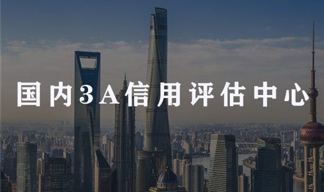 成为3A信用企业有什么好处